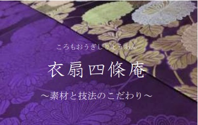 おく宗創業２０３周年クリアランスセール＆衣扇四條庵展 開催